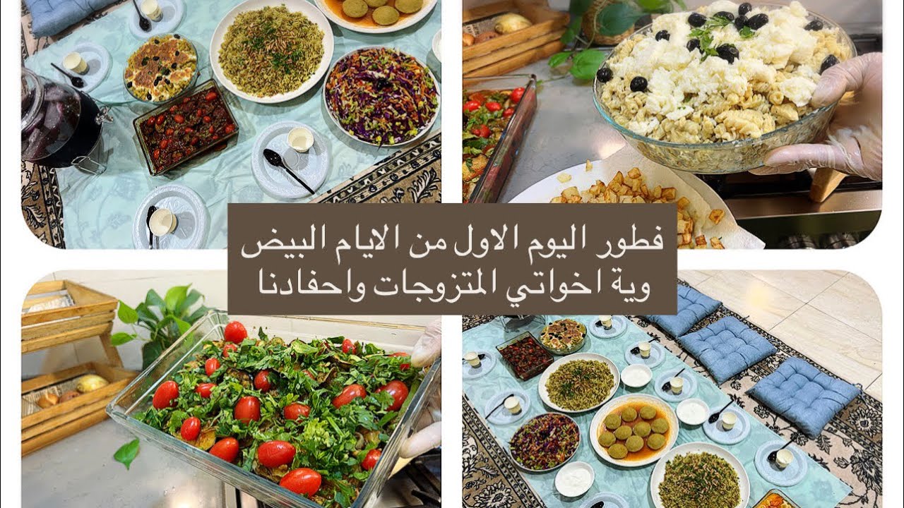 يوميات صائمة🌙فطورنا وية اخواتي وأحفادنا🥹سويت اطباق متنوعة تفيدكم للعزايم🔥اختصرت المواعين كلنة احباب😁