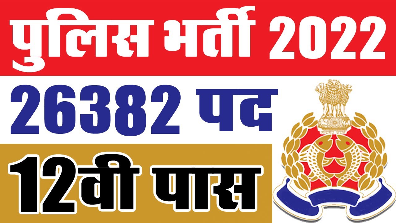 पुलिस भर्ती 2022 || Police Job Vacancy 2022 || UP Police Recruitment 2022