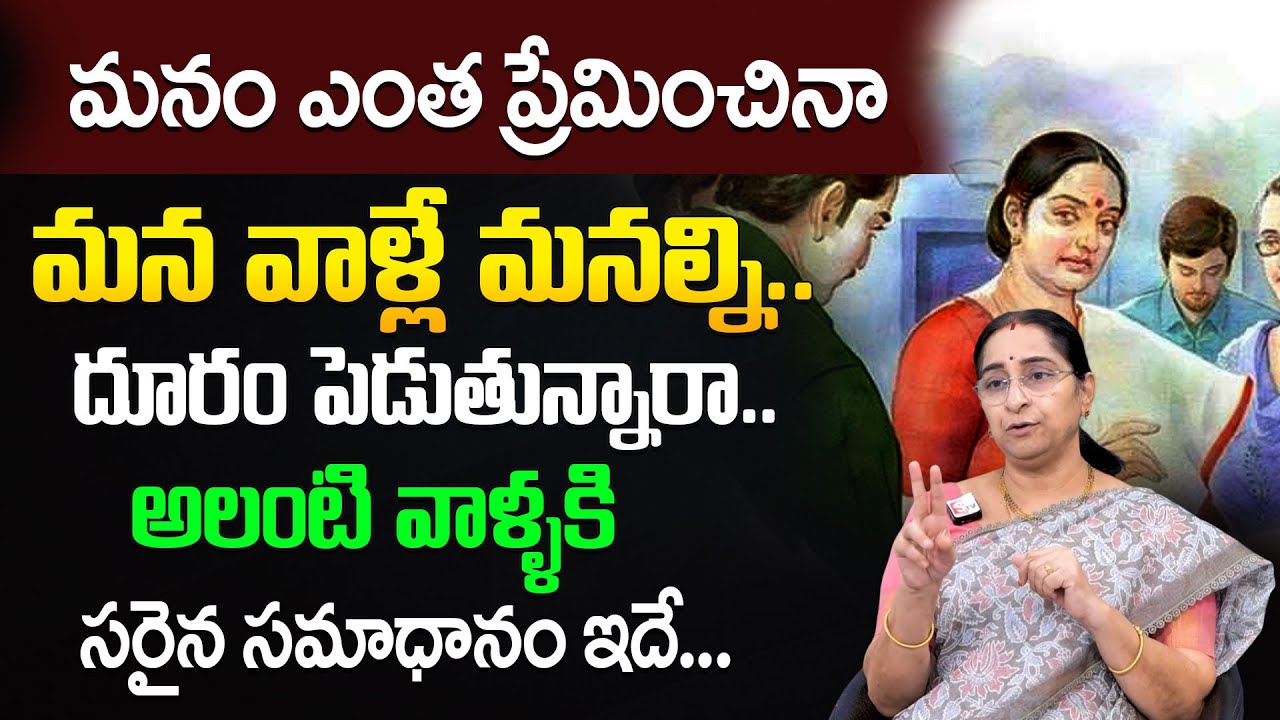 Ramaa Raavi: Why Do Our Loved Ones Push Us Away? |Family Relationship Truth |SumanTV Motivation Life
