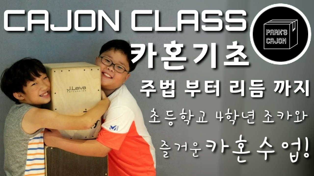 카혼 5분만에 마스터하기! 카혼 기초 에서 리듬 연주까지 쉽게 따라하기! 조카와 함께하는 카혼 강좌!