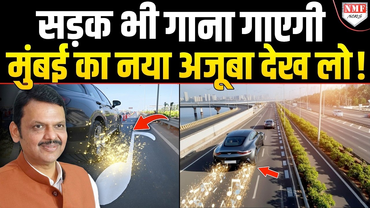 टायर घुमेगा… गाना बजेगा! भारत की पहली 'Musical' सड़क बनी आकर्षण का केंद्र!