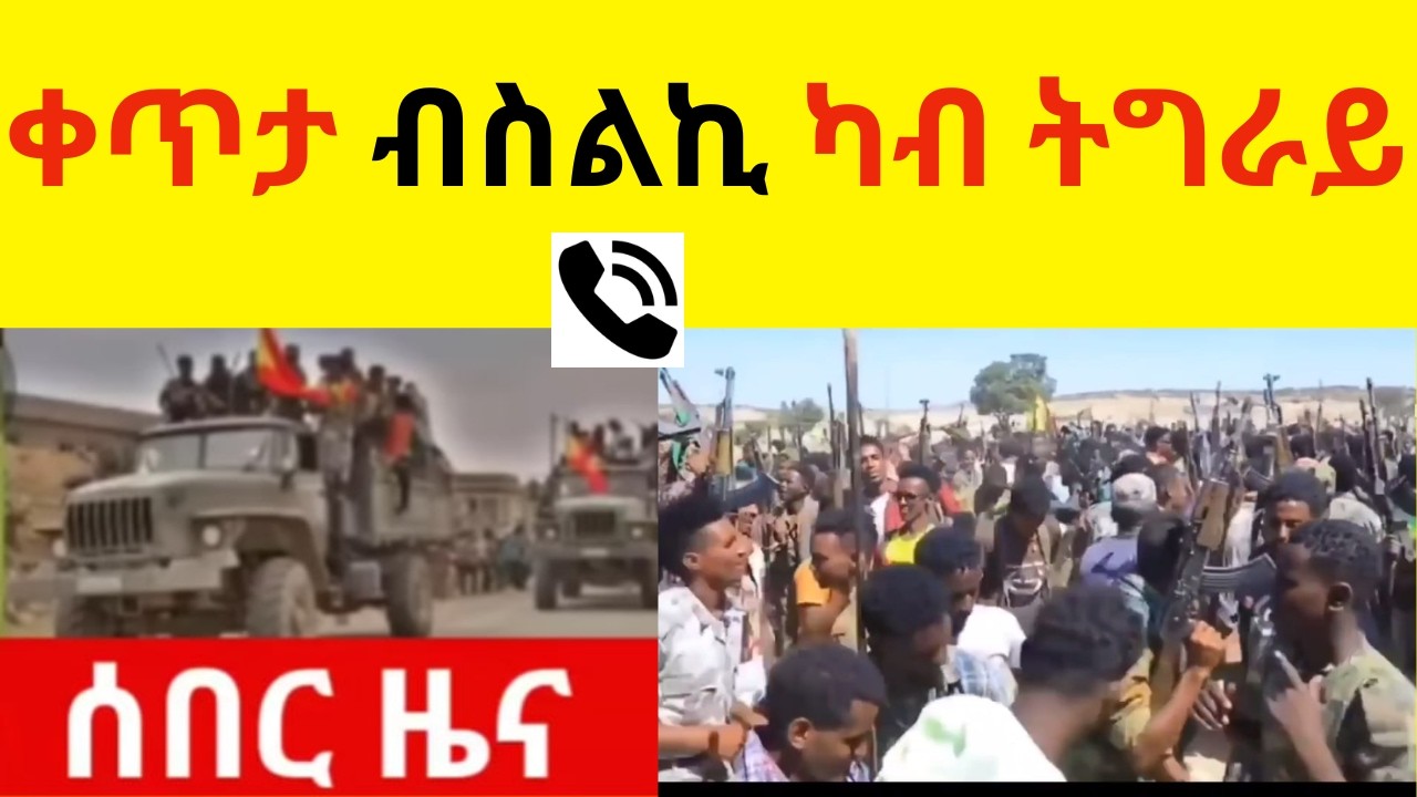 BREAKING  News   ቀጥታ ብስልኪ ካብ ትግራይ