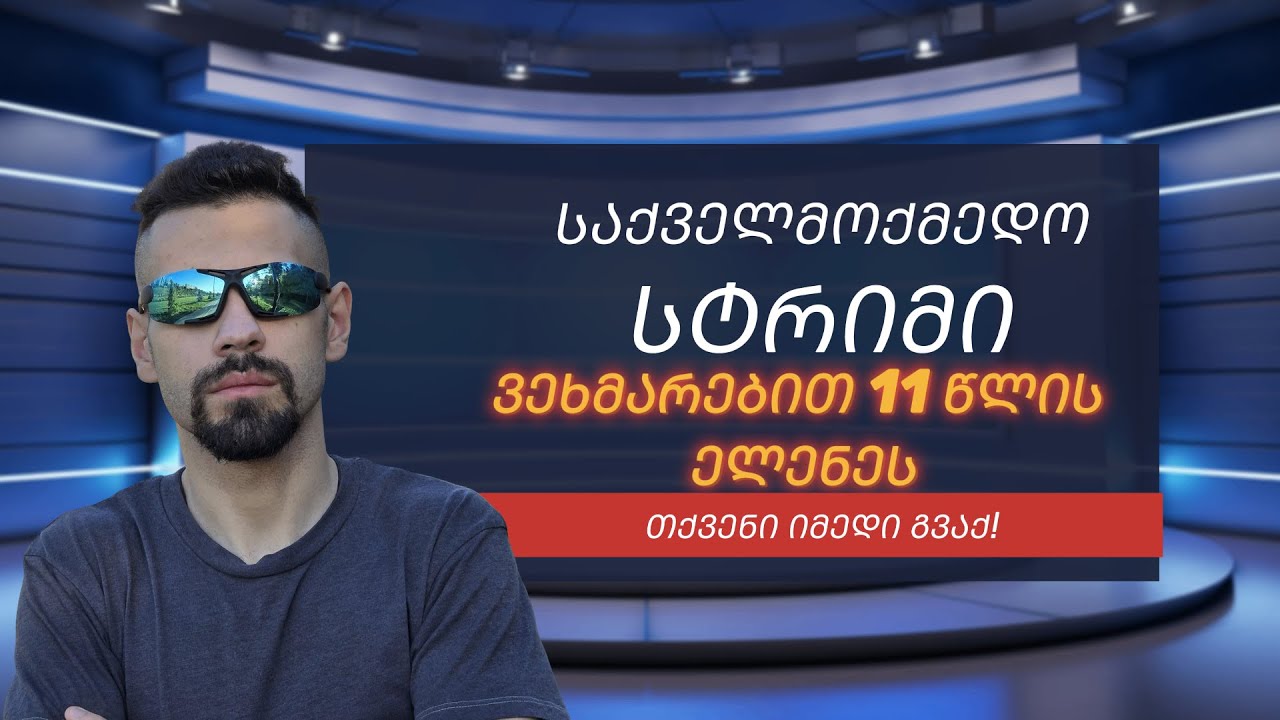 საქველმოქმედო სტრიმი 11 წლის ელენესთვის!