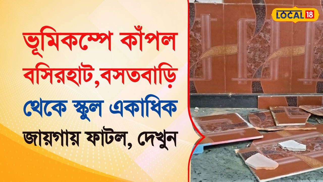 Bangla News |  ভূমিকম্পে কাঁপল বসিরহাট মহাকুমা, বসতবাড়ি থেকে স্কুল একাধিক জায়গায় ফাটল | #local18