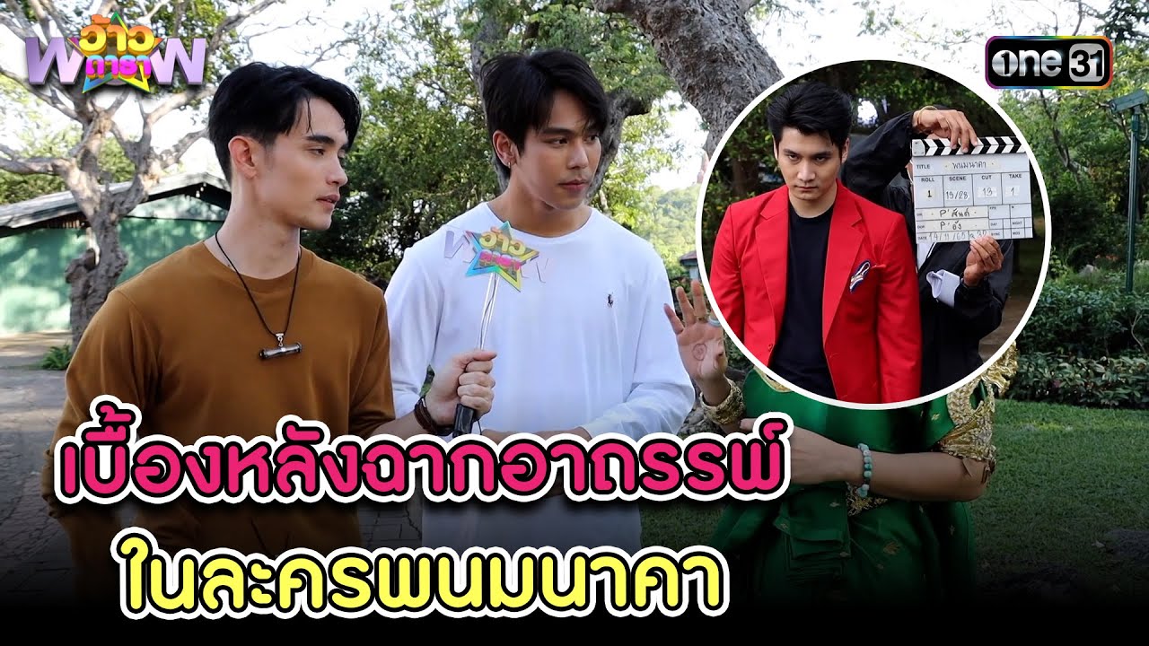 เบื้องหลังฉากอาถรรพ์ ในละครพนมนาคา | Highlight ว้าวดารา Ep.34 2 ก.ย. 66
