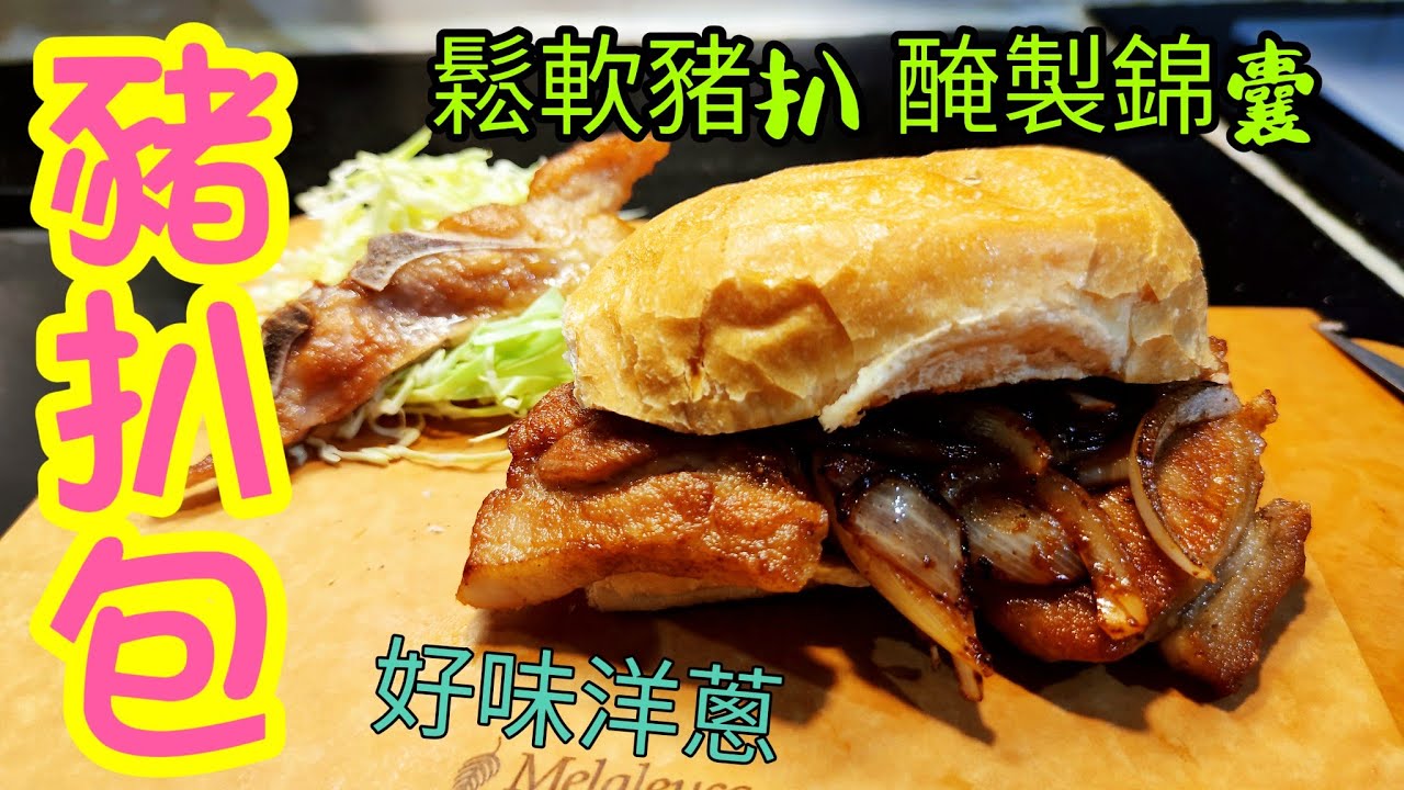 〈職人吹水〉 豬扒包/ 鬆軟豬扒醃製錦囊/ 炒洋蔥技巧/澳門豬扒包 /Pork Chop Bun