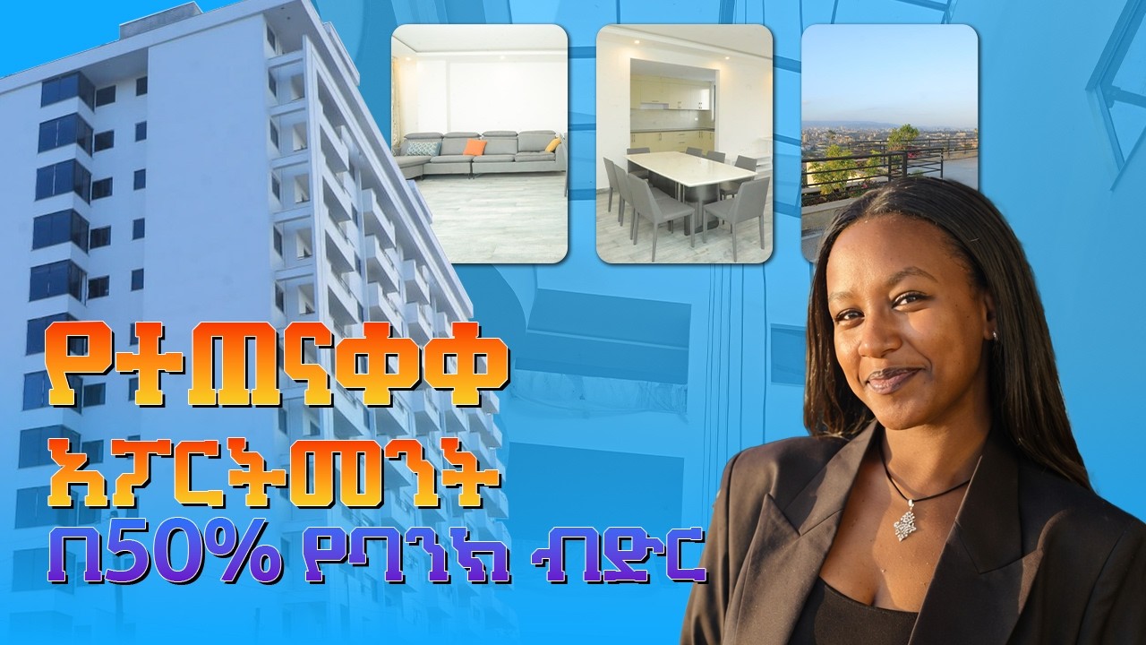 የተጠናቀቀ ቅንጡ አፓርትመንት በ50% የባንክ ብድር! በ0969-211919 ወይም 0975-550708 በመደወል ቤቱን ይጎብኙ።