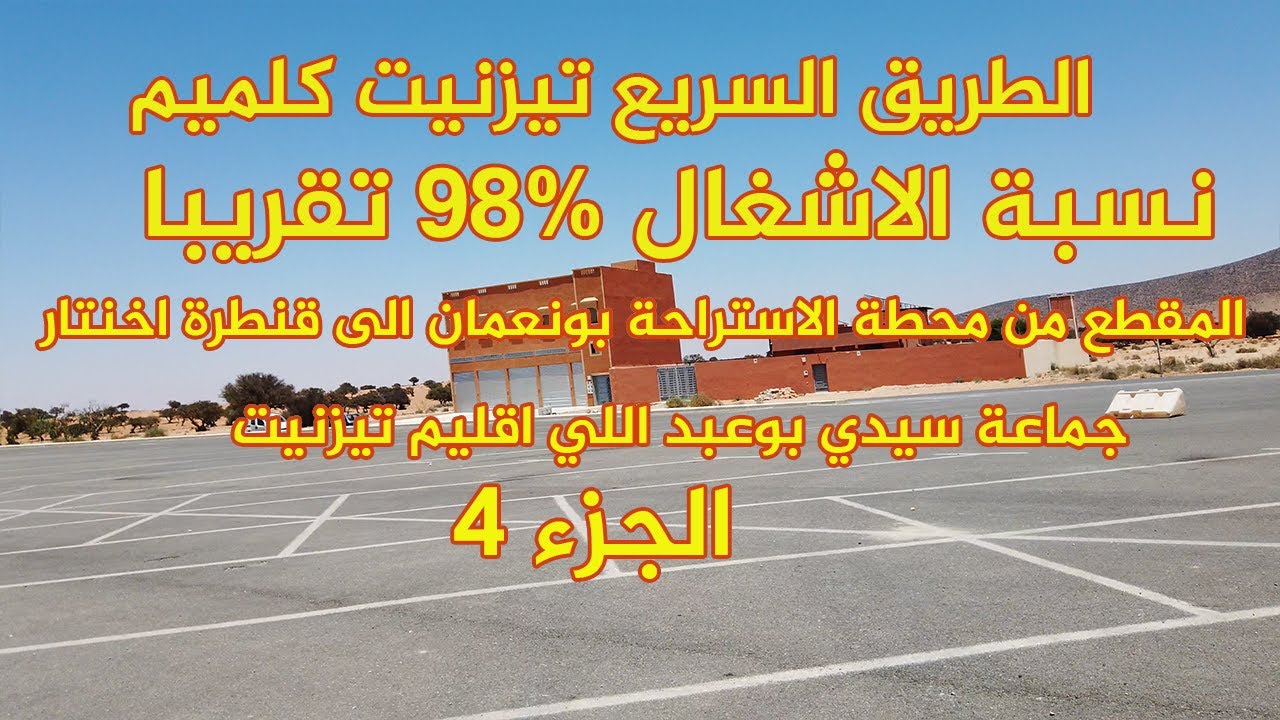 الطريق السريع  تيزنيت الداخلة  2024 المقطع تيزنيت كلميم كامل الجزء  4