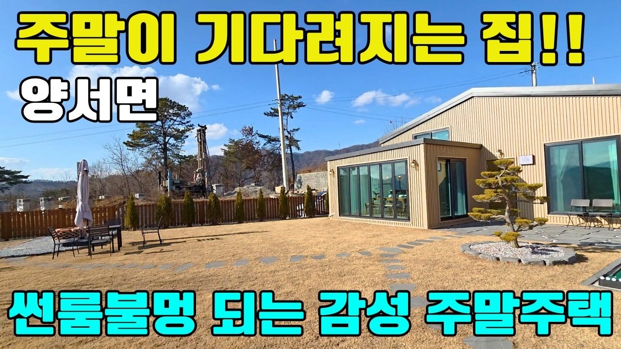 No.8120◎양서면◎주말주택중최고!!썬룸 불멍가전가구풀세팅/카페같은 감성 완벽주말집/주택수제외/카페 불멍 바베큐 예쁜단지마을 탁트인 전망의 관리쉬운정원 영구조망주택