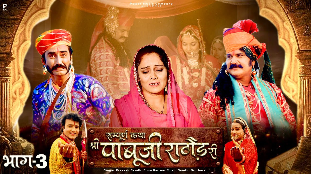 सम्पूर्ण कथा श्री पाबूजी राठौड़ री भाग-3॥प्रकाश गाँधी॥सोनू कँवर॥Katha Shri Pabuji Rathore Ri-3॥ 2023