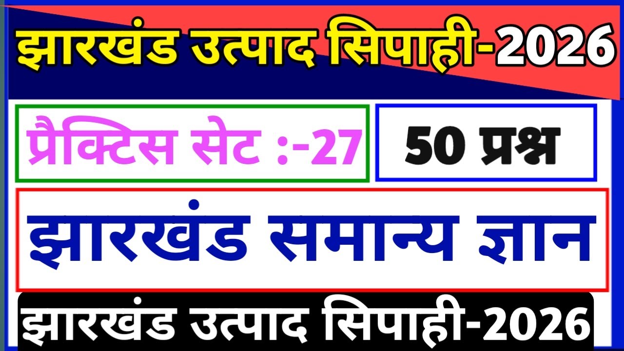 प्रैक्टिस सेट-27//झारखंड उत्पाद सिपाही परीक्षा 2026//झारखंड सामान्य ज्ञान// excise constable gk