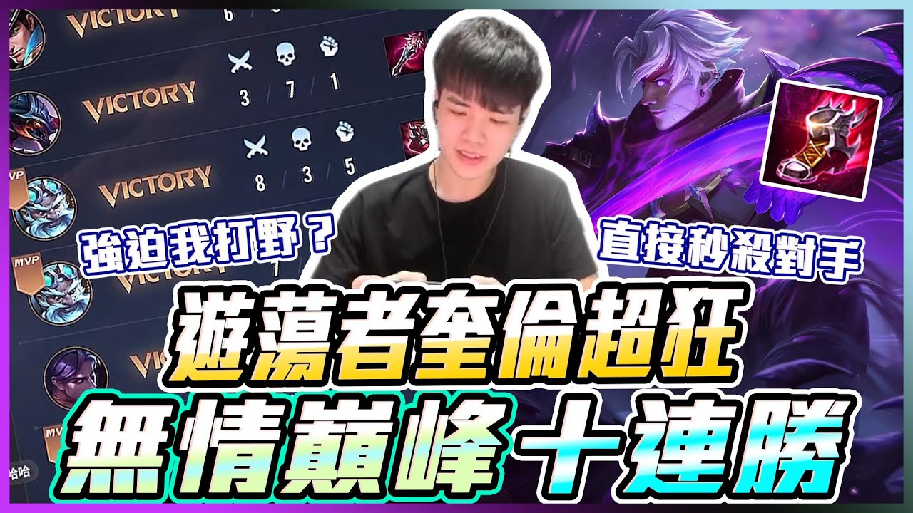 巔峰百名｜強迫要我打野？遊蕩者奎倫超狂！直接秒殺，對手無體驗。無情巔峰十連勝【添財】