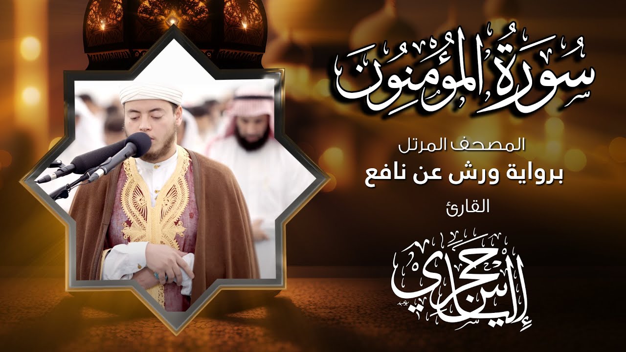 23 سورة المؤمنون | القارئ إلياس حجري | برواية ورش عن نافع