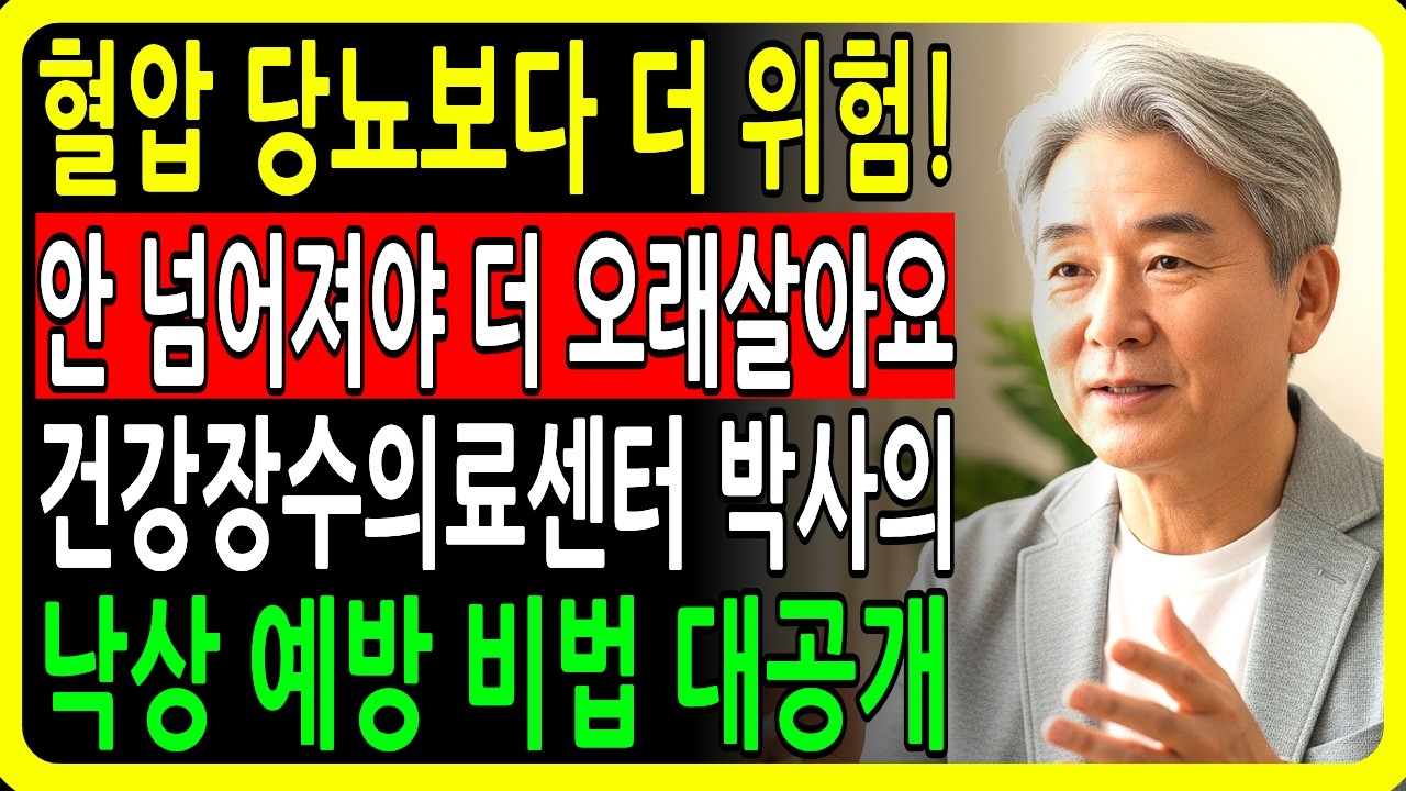 EP.25 혈압·당뇨보다 무서운 노년 낙상, 평지에서도 넘어지는 이유와 낙상 막는 운동법
