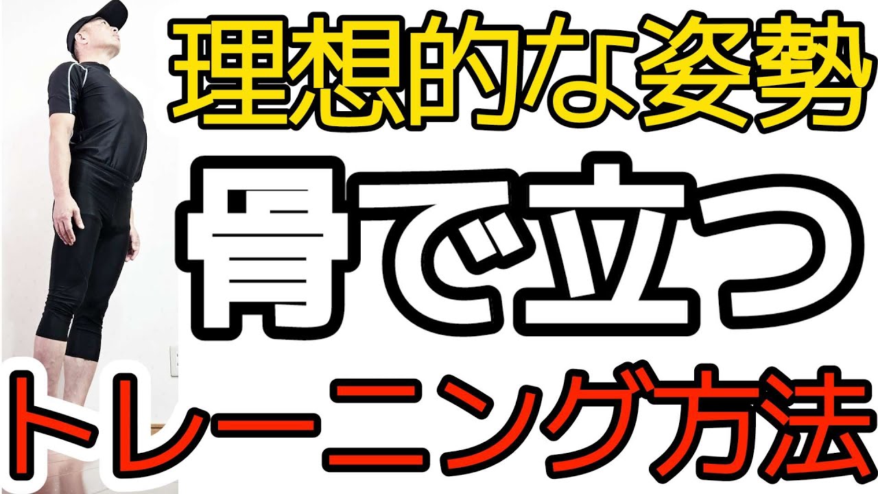 理想的な姿勢のトレーニング方法！体の機能面を充実させ骨で立つ方法｜三重県桑名市多度町えにし治療院スポーツ整体パーソナルトレーニング【立ち方】【猫背、腰痛、肩こり、不調、疲れ】