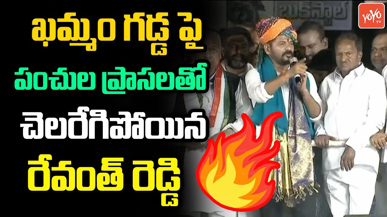 పంచుల ప్రాసలతో Revanth Reddy POWERFUL💪✊Speech at Khammam Public Meeting | Revanth Vs KCR | YOYO TV