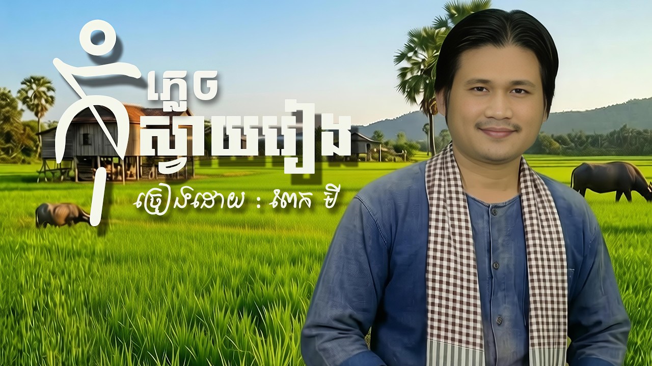 កុំភ្លេចស្វាយរៀង - Pekmi | ពាក់មី [ Music Audio  ]
