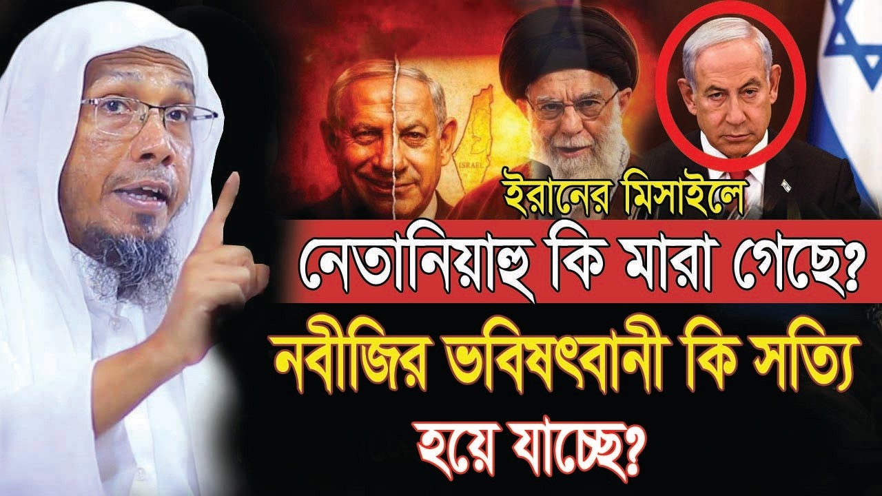 নেতানিয়াহু কি মা/রা গেছে | নবীজির ভবিষৎবানী সত্যি হতে যাচ্ছে ।   রফিক উল্লাহ আফসারী ওয়াজ
