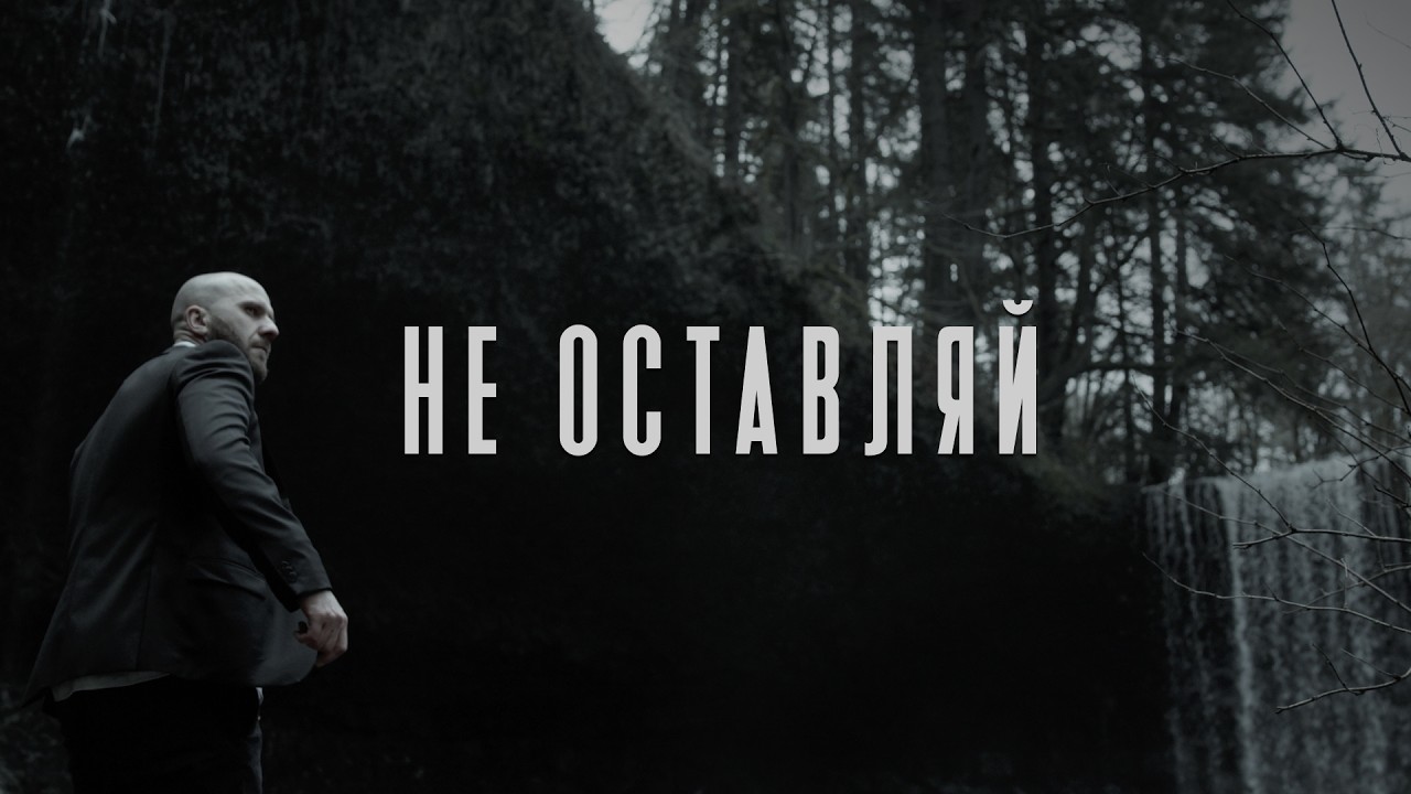 Не Оставляй - Imprintband (Official Music Video)