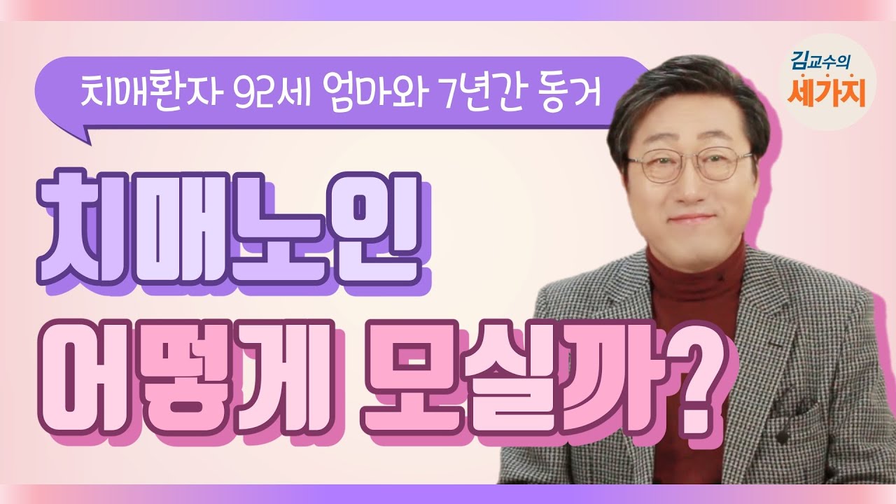 치매 노인 어떻게 모실까? - 트러블 최소화하는 방법 3가지, 치매 걸린 92세 엄마와 동거한 경험(feat 치매 환자 쉽게 돌보기 닥터U와 함께)