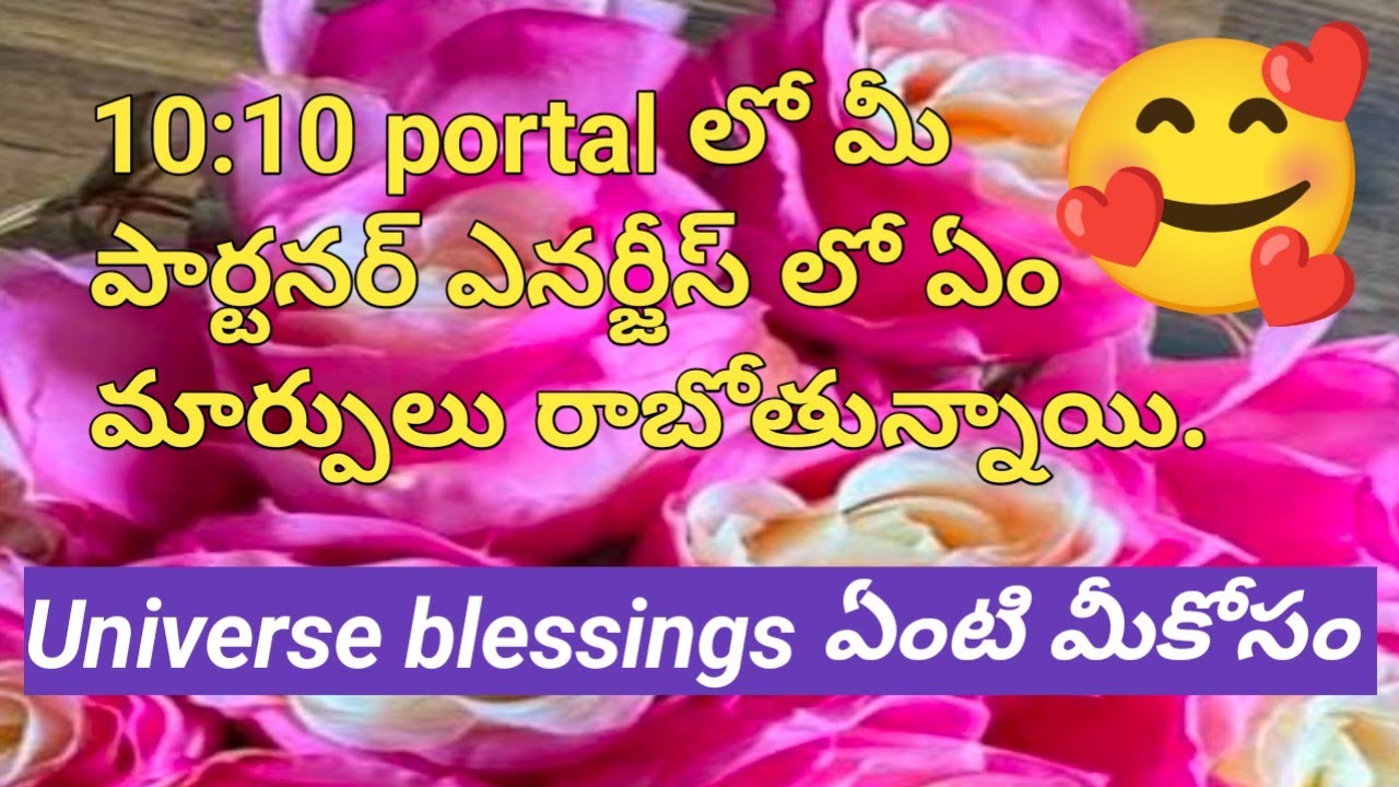 💯❤️🙏10:10 portal లో మీ పార్టనర్ ఎనర్జీస్ లో ఏం మార్పులు రాబోతున్నాయి.