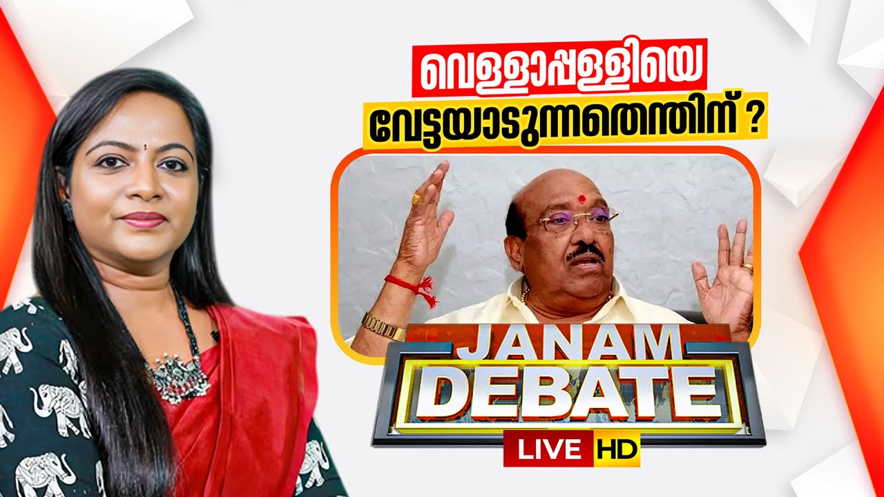 LIVE | വെള്ളാപ്പള്ളിയെ വേട്ടയാടുന്നതെന്തിന് ? | ROHINI MAHESH | VELLAPALLY NATESHAN | LEAGUE | CPM