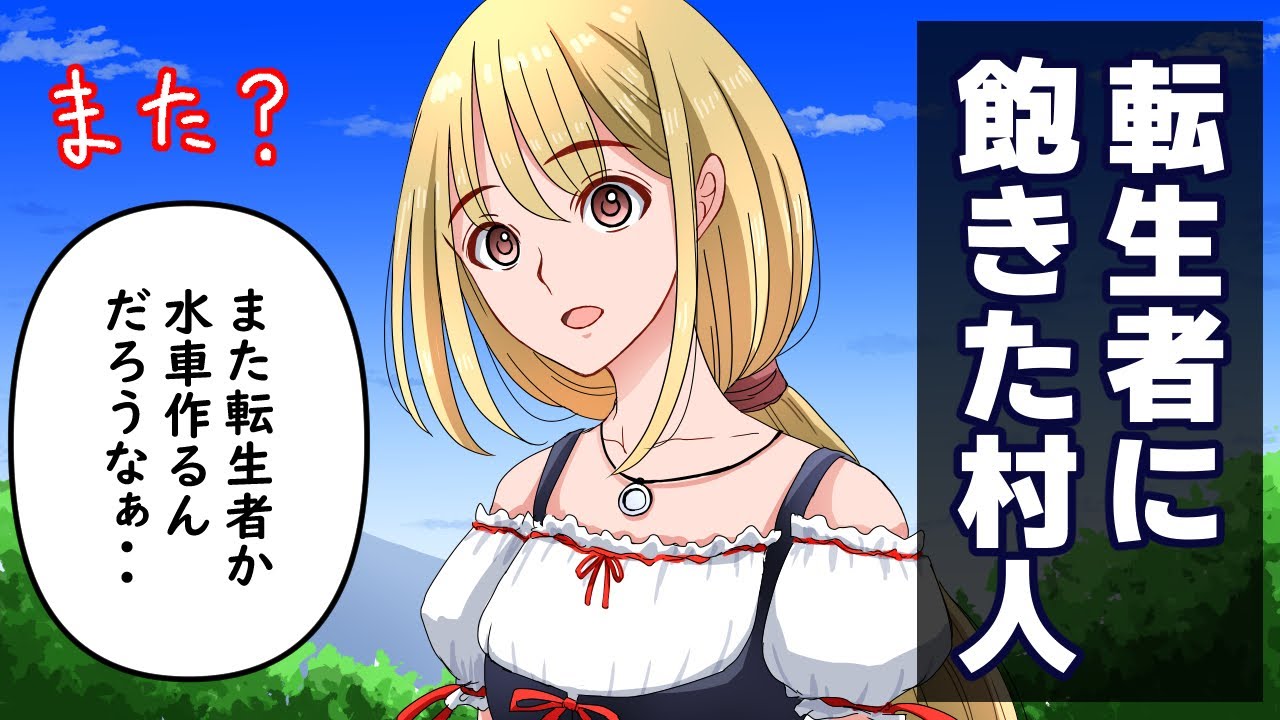 異世界からの転生者が多すぎて飽きた村人