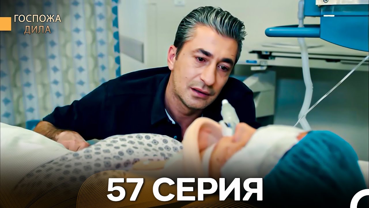 Госпожа Дила 57 Серия (Длинная Версия) (Русский Дубляж)