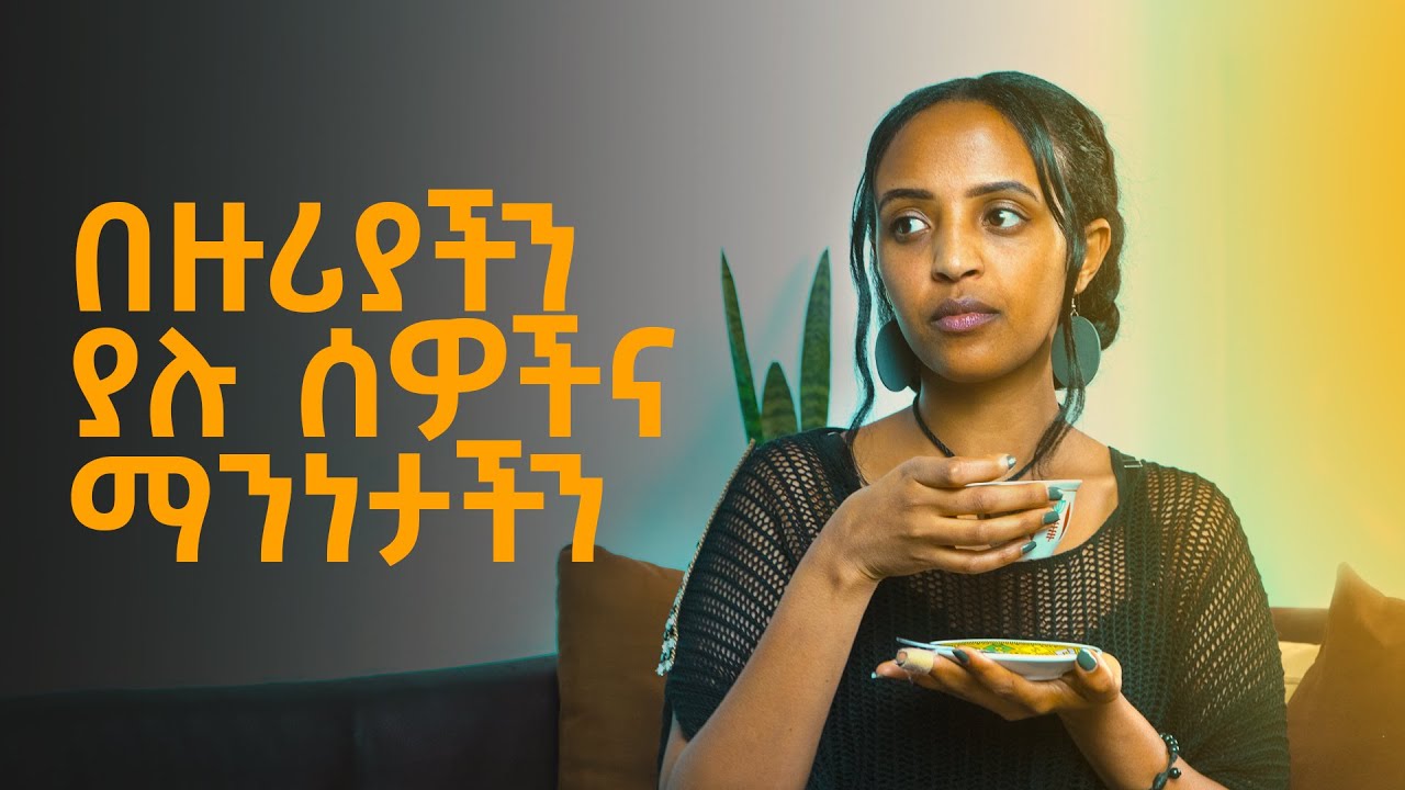 በዙሪያችን ያሉ ሰዎች ለማንነታችን ተጠያቂ ናችው? Bunna with Selam