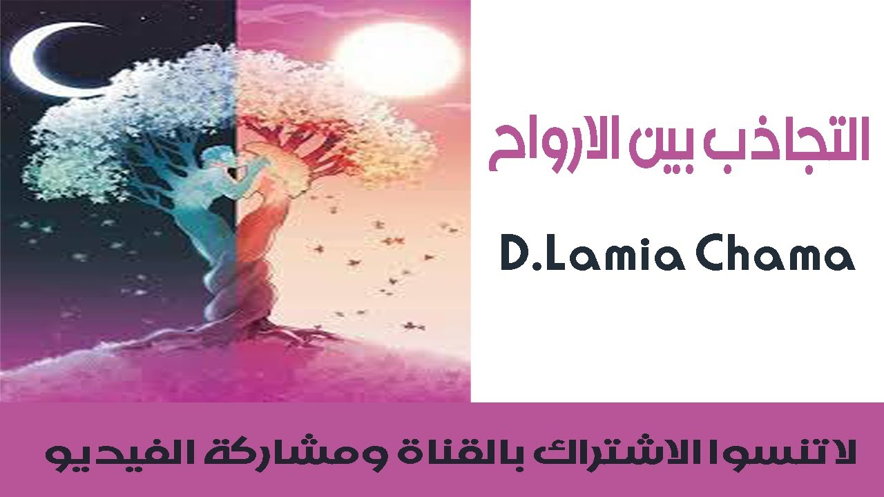 التجاذب بين الارواح👩‍❤️‍💋‍👨