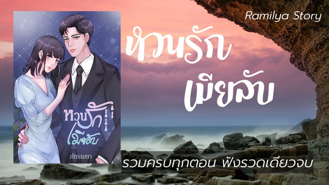 หวนรักเมียลับ (เรื่องยาวจบในตอน) : รามิลยา