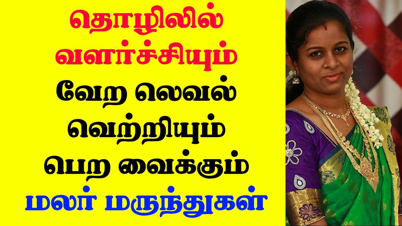 தொழிலில் வளர்ச்சியும் வேற லெவல் வெற்றியும் பெற வைக்கும் மலர் மருந்துகள் | Yogam | யோகம்