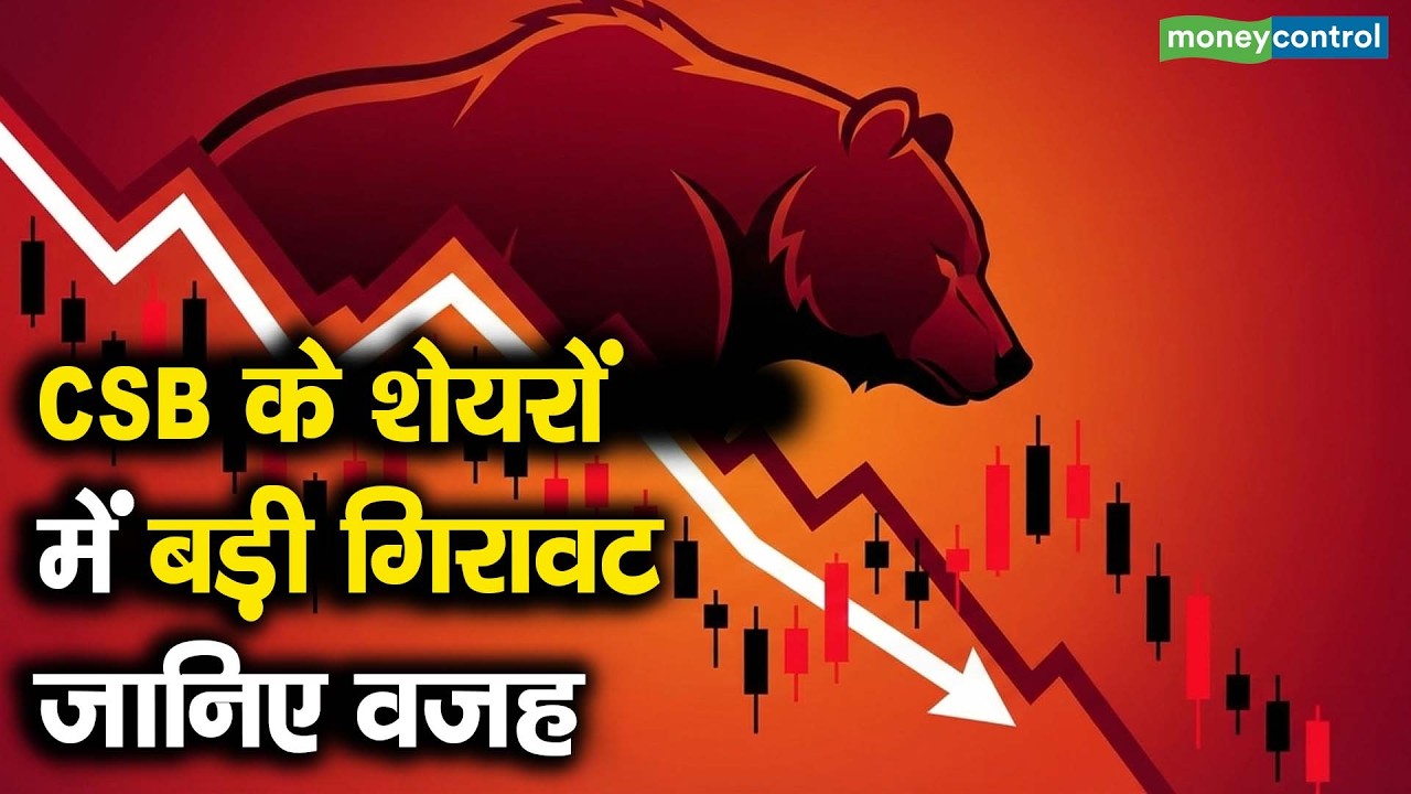 CSB Bank Share Price | सीएसबी के शेयरों में बड़ी गिरावट, जानिए वजह