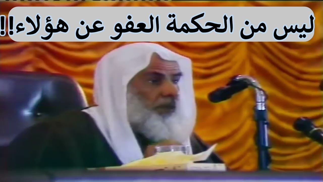 ليس من الحكمة العفو عن أمثال هؤلاء(دروس الحرم المكي 1411 الشريط الرابع) | الشيخ محمد الصالح العثيمين