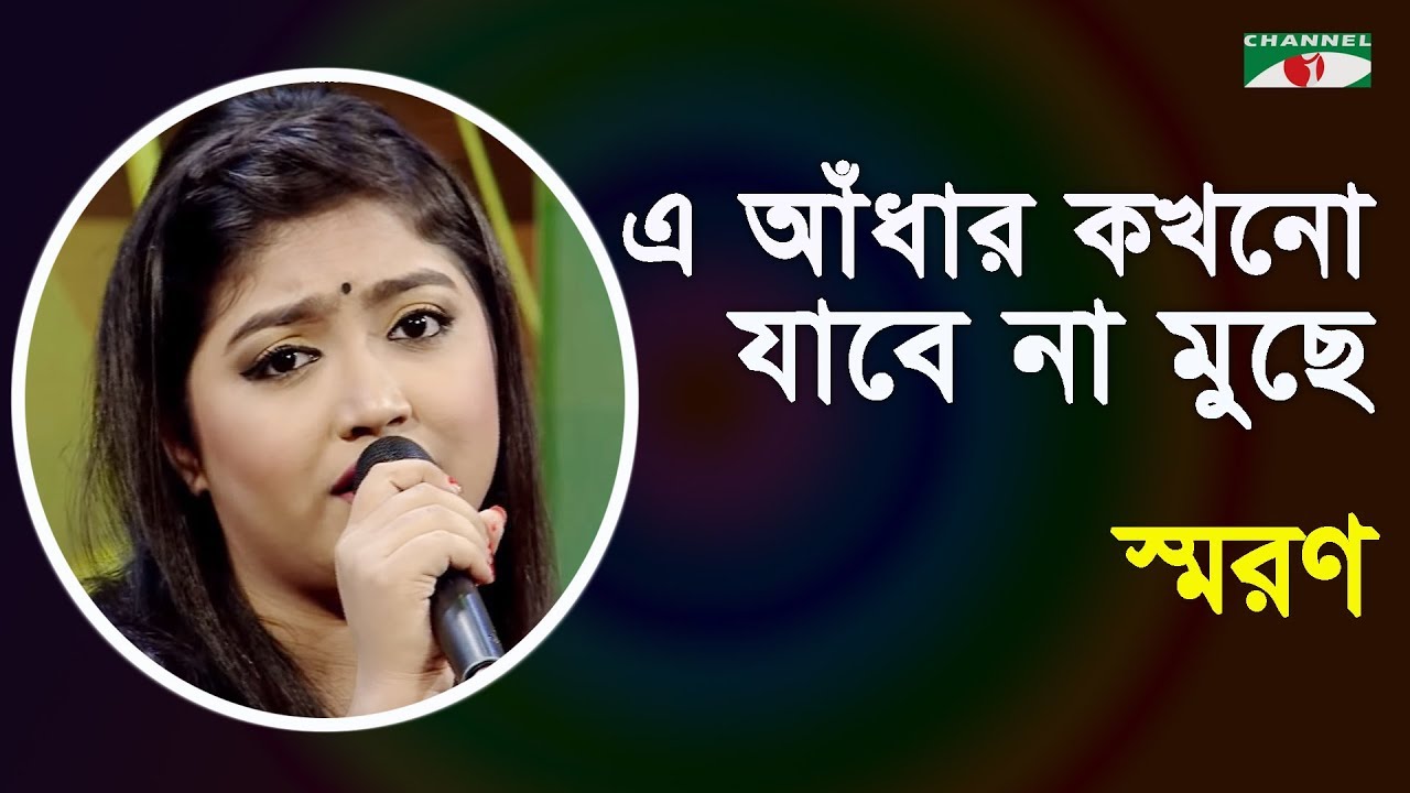 এ আঁধার কখনো যাবে না মুছে | E Adhar Kokhono Jabe Na Muche | Saran | Movie Song | Channel I | IAV
