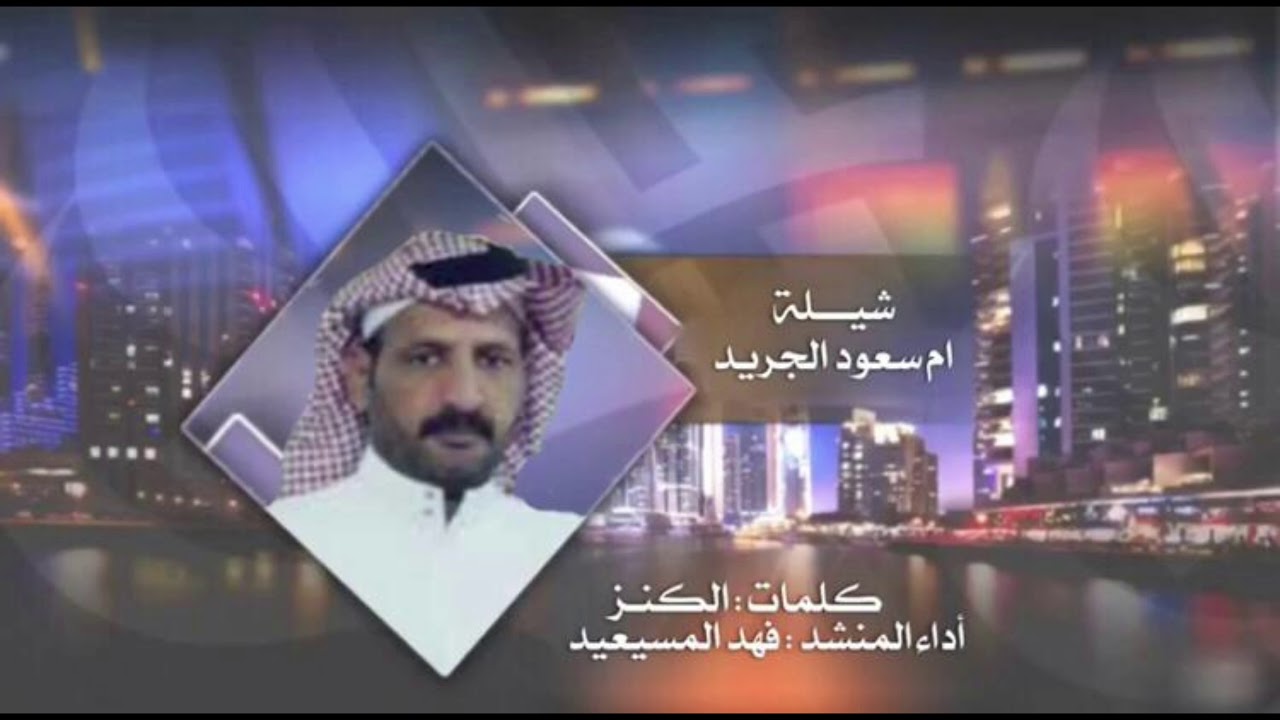 شيله ام سعود الجريد المنشد فهد المسيعيد الشاعره الكنز مهداه الى ام سعود الجريد بمناسبة شفاءها
