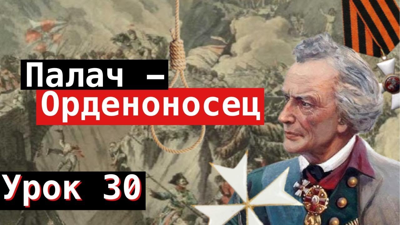 Урок 30. Палач-Орденоносец
