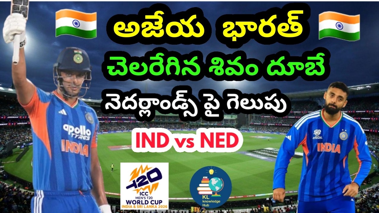 అజేయ భారత్ 🇮🇳 | చెలరేగిన శివం దూబే | తిప్పేసిన వరుణ్ చక్రవర్తి | IND vs NED | T20 World Cup 2026