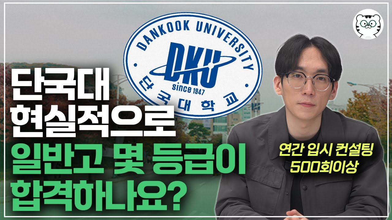 단국대 수시등급, 현실적인 일반고 합격선과 전형별 특징 그리고 기회요인은?(지역균형선발, DKU인재전형 면접형, DKU인재전형 서류형)