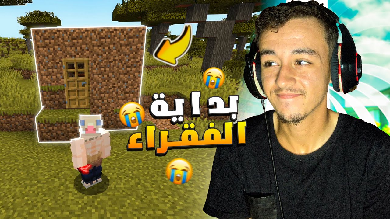 ماين كرافت | بداية الفقراء 😭⛏️