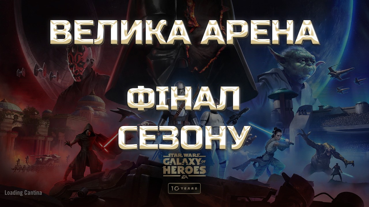 vs Phatty | Велика Арена 3х3 - Брекет 3, Раунд 3 | #grandarena #starwars #gac #swgoh