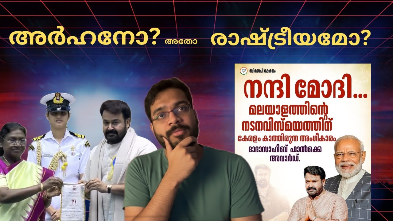Mohanlal’s Dadasaheb Phalke Award Deserved or Political ? മോഹൻലാലിന്റെ അവാർഡ് അർഹതയോ? രാഷ്ട്രീയമോ?