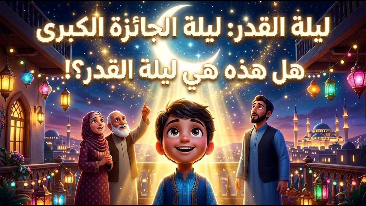 ليلة القدر _ ليلة الجائزة الكبرى