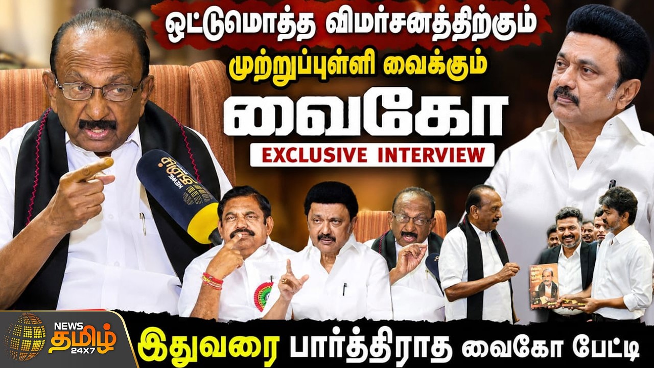 ஒட்டுமொத்த விமர்சனத்திற்கும் முற்றுப்புள்ளி வைக்கும் 'வைகோ'.. இதுவரை பார்த்திராத Exclusive Interview