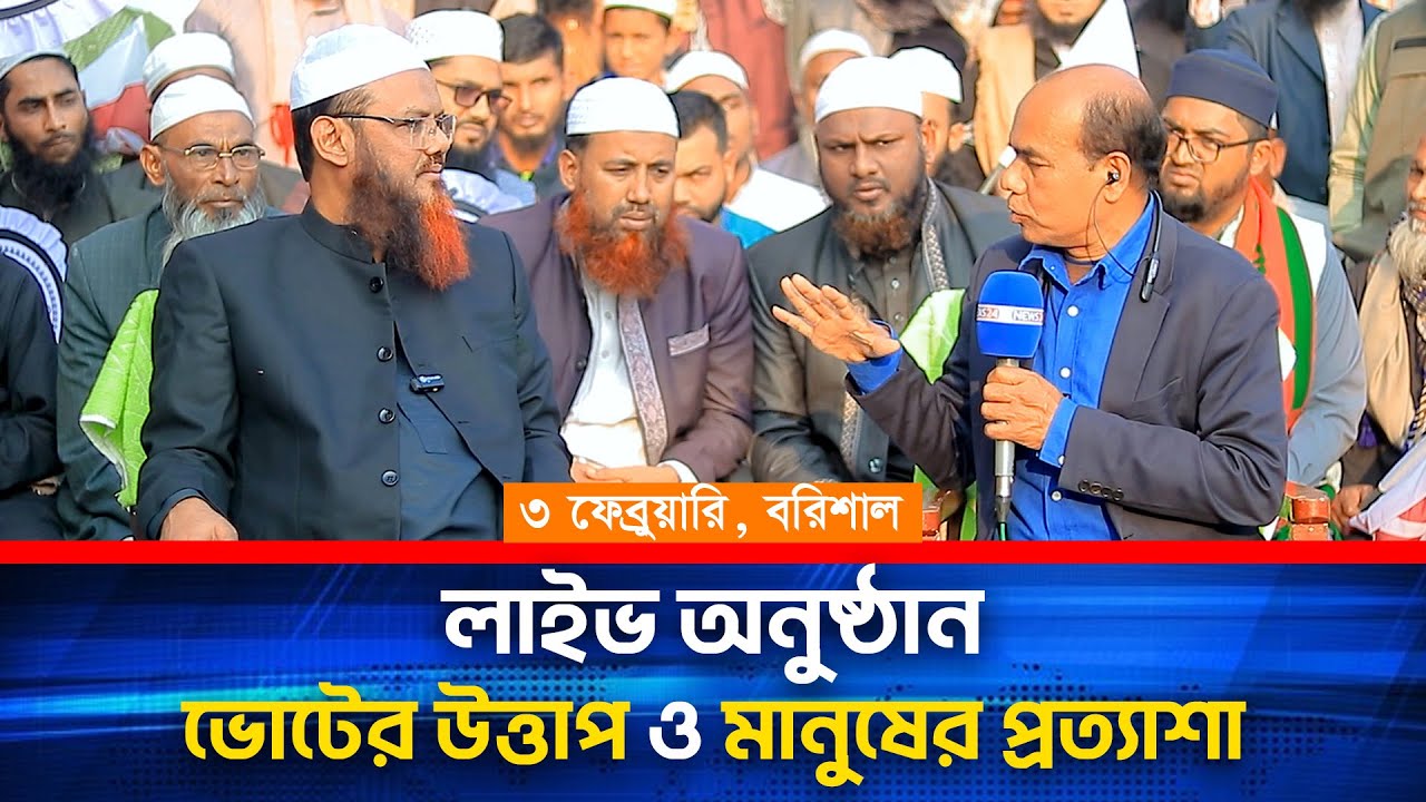 নির্বাচন নিয়ে NEWS 24 চ্যানেলের লাইভ দেখুন পুনঃপ্রচার | মুফতী ফয়জুল করীম, শায়খে চরমোনাই