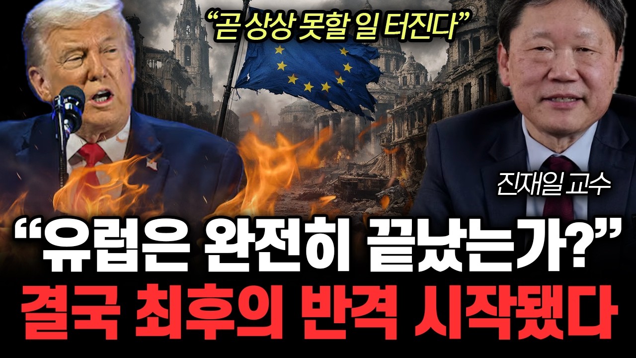 “곧 상상 못할 일 터진다” 유럽은 완전히 끝났는가? 결국 최후의 반격 시작됐다 | 진재일 교수 10부