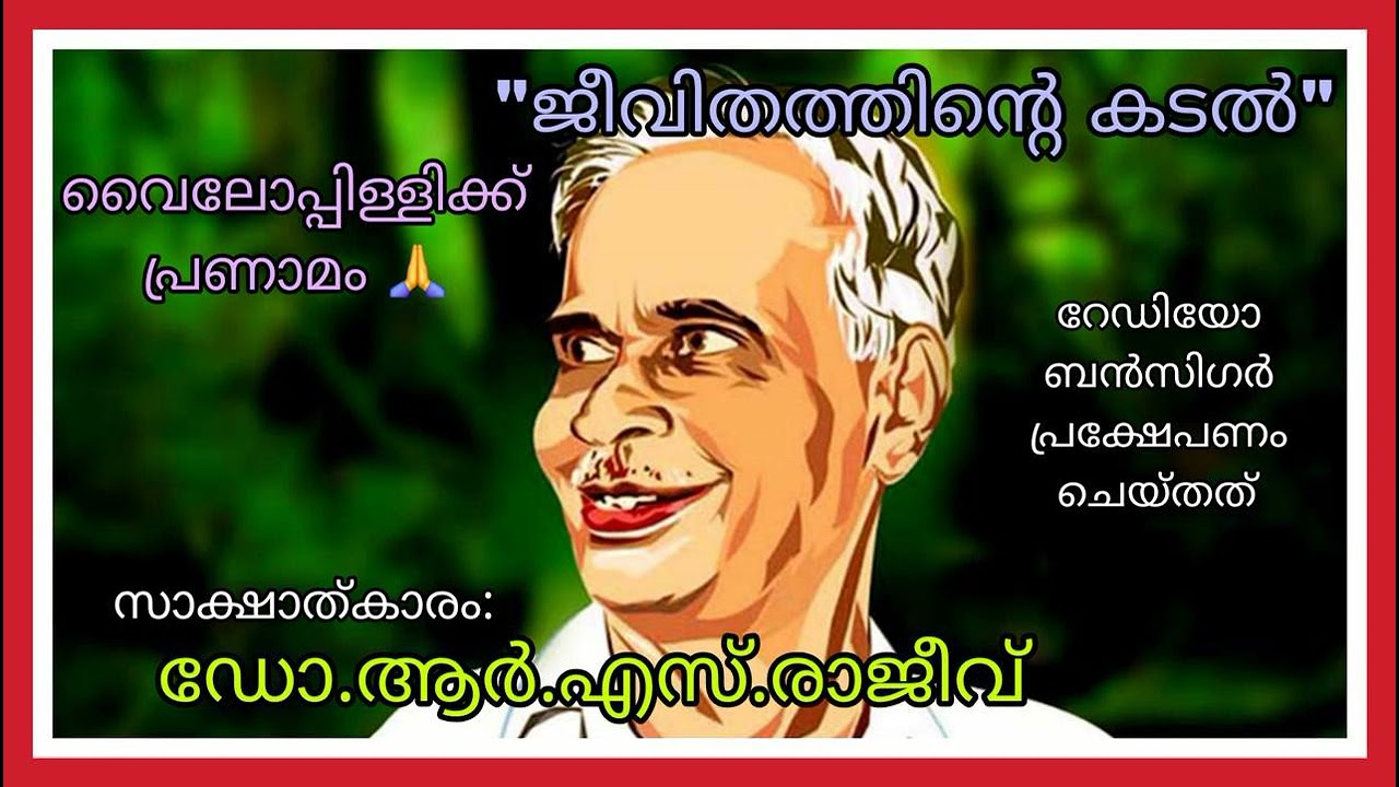 ജീവിതത്തിന്‍റെ കടല്‍: വൈലോപ്പിള്ളിക്ക് പ്രണാമം സാക്ഷാത്കാരം: ഡോ.ആര്‍.എസ.രാജീവ്‌