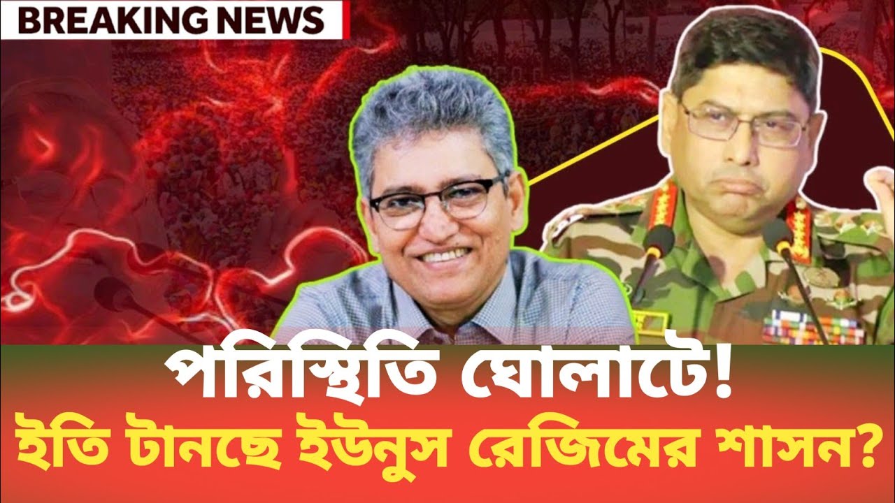 পরিস্থিতি ঘোলাটে! ইতি টানছে ইউনুস রেজিমের শাসন? Masood Kamal | BDP Talk Show 
