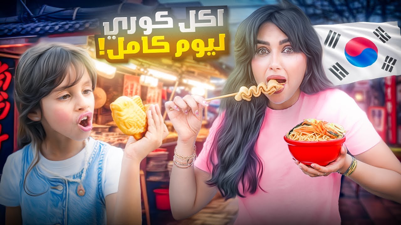 جربت انا وبنتي ايلين الاكلات الكوريه ليوم كامل | اكلنا بانكيك بالفاصوليا !! 😮