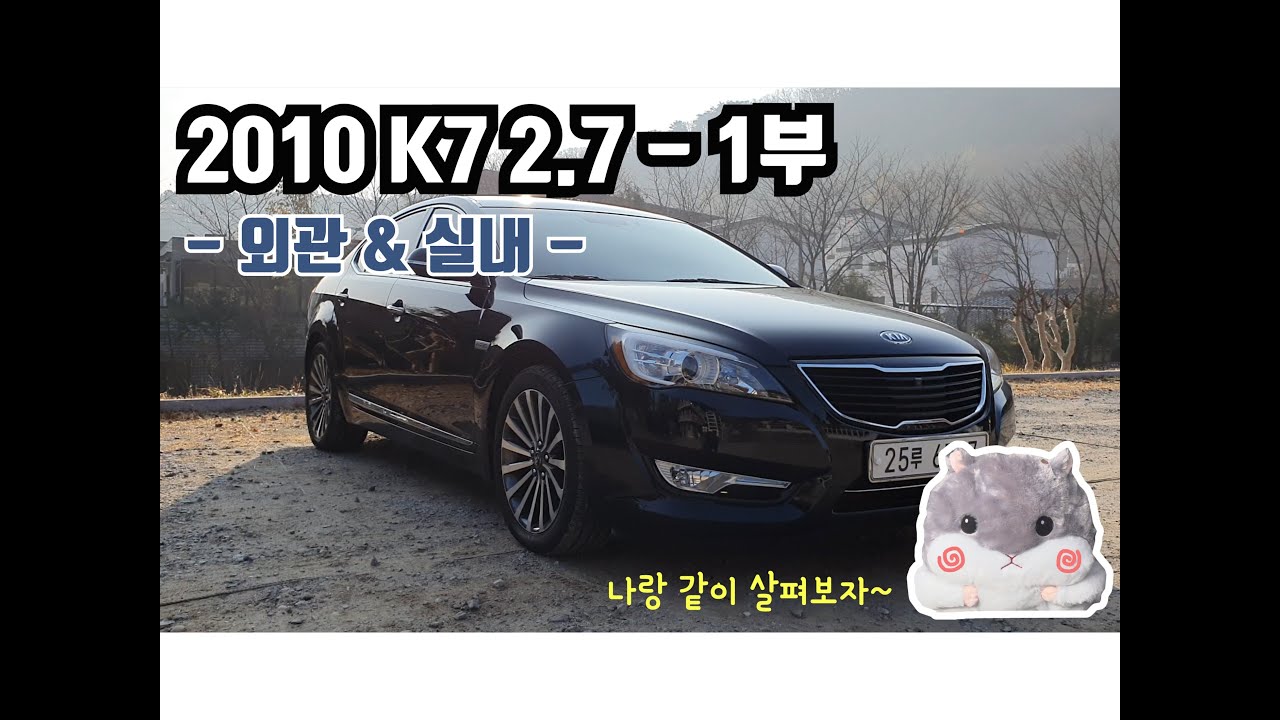[진품명품 시승기] 2010 K7 2.7 가솔린 Review - 1부 (외관&실내)
